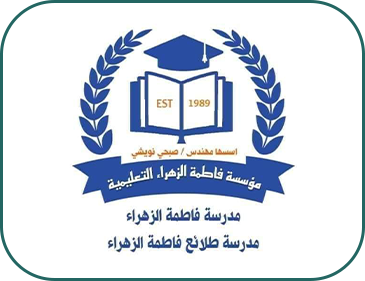 Fatima Al-Zahraa Private Schools