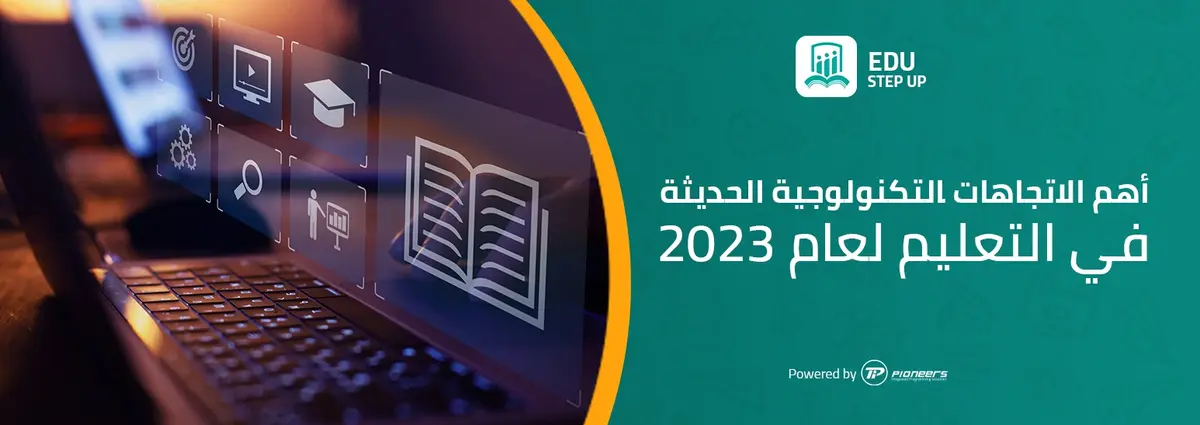 أهم الاتجاهات التكنولوجية الحديثة في التعليم لعام 2023