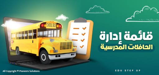 إدارة الحافلات المدرسية