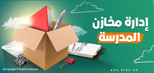 إدارة مخازن المدرسة إدارة مخازن المدرسة