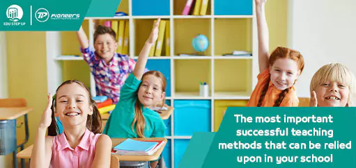 The most important successful teaching methods that can be relied upon in your school